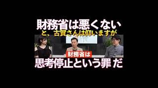 【財務省で働いている方々、一生懸命に働いていても思考停止の罪を犯しています】
