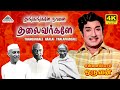 Thangangale Naalai Thalaivargale 4K Video Song Ennai Pol Oruvan Sivaji Ganesan Saratha
