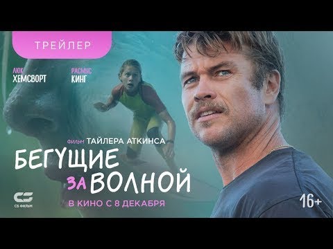 трейлер австралийских приключений БЕГУЩИЕ ЗА ВОЛНОЙ, в кино с 8 декабря