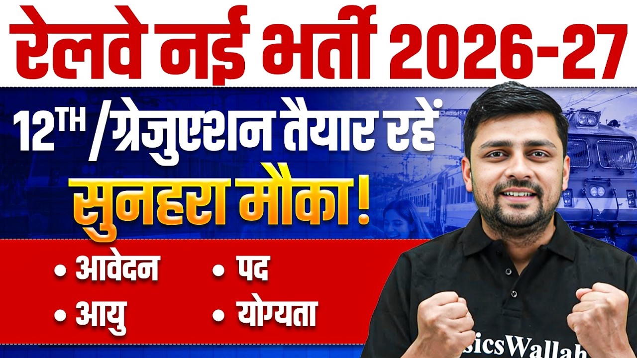 Railway Upcoming Jobs 2026-27 | 12th & Graduate के लिए सुनहरा मौका 🤩 | RRB NTPC New Vacancy 2026-27