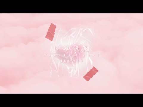 黃禮格&葉瓊琳 - 心動決定(官方歌詞MV)  | Hooleeger&Julia_ye - Heart Signal (Official Lyric Video)