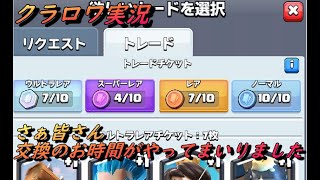【クラロワ】皆さんトレードの時間ですよ！！
