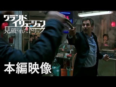 映画『グランド・イリュージョン　見破られたトリック』本編映像”ディラン”