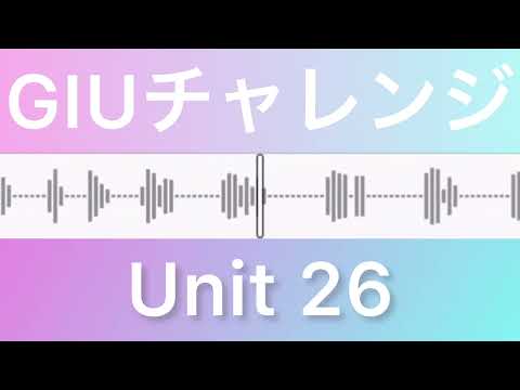 GIUチャレンジ (Unit 26) Grammar in Useを使ったトレーニング