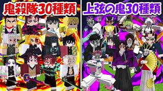 【Minecraft】鬼殺隊30種類vs上弦の鬼30種類！！どっちが勝つ！？【鬼滅の刃】