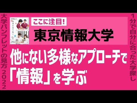 看護学科 「志望大学が見つかる1分動画」東京情報大学/総合情報学部【他にない多様なアプローチで「情報」を学ぶ】
