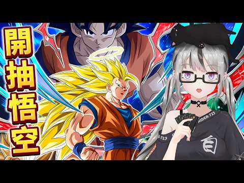 【live】七龍珠爆裂激戰抽卡｜孫悟空LR｜7主播4000石！超級富婆上線！肝肝7無敵！目標一萬石不是夢！今晚十抽出貨收工！抵達歐洲不用錢啦！【香港Vtuber／ドッカンバトル】