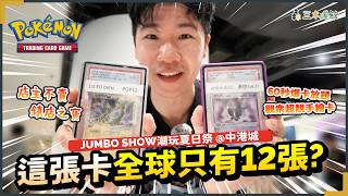 ✨这张PSA10全球只有12张?!挑战60秒爆卡放题🔥我爆到几多包?中港城JUMBO SHOW卡展 | 评级卡 宝可梦卡 PTCG Pokemon Card
