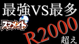 【スマブラSP】レート2000以上の最強軍団 VS 数の暴力！勝つのはどっちだ！【予告】
