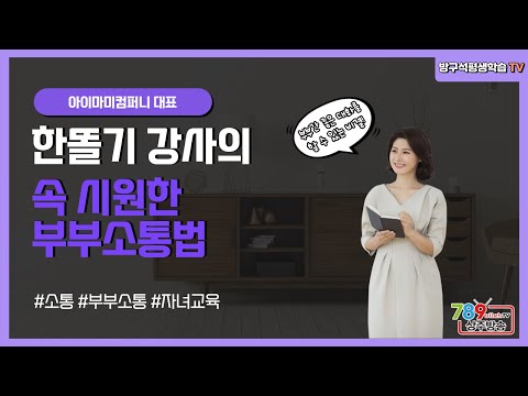 방구석 평생학습TV 9월 방송 안내(한똘기 강사의 속 시원한 부부 소통법)