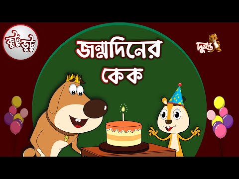 Kutu Bhutu | Jonmo Diner Cake | Story 07 | Cartoon Animation | Duronto TV