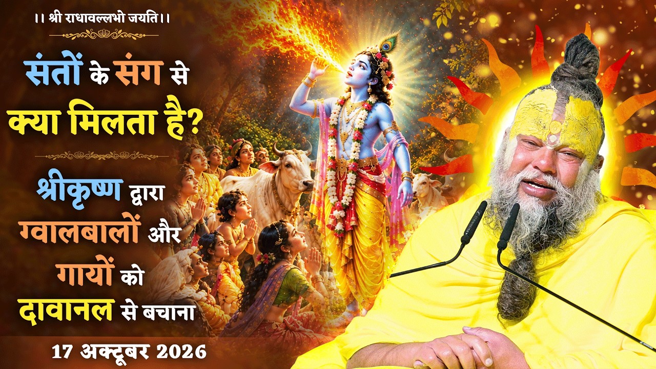 संतों के संग से क्या मिलता है? श्रीकृष्ण द्वारा ग्वाल?