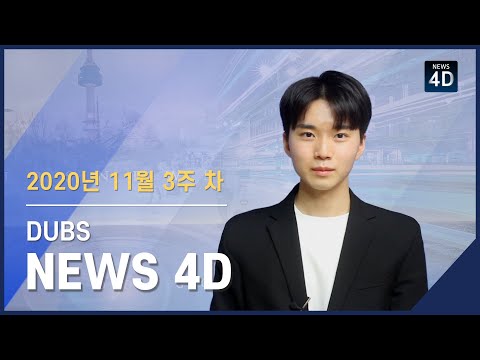 2020년 11월 3주 차 뉴스포디