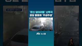 '문신 덩치들' 빗속 난투극...경찰 출동에 옷 '주섬주섬' #JTBC #Shorts