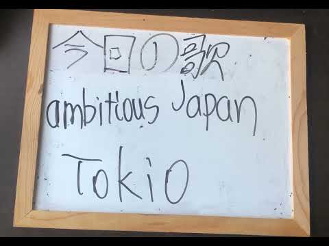 機械情報工学科 アカペラでTokioのambitions Japanを歌ってみた