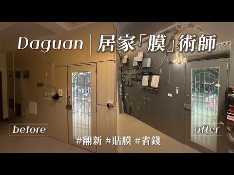 空間的「膜」術整容！直擊最強貼膜團隊，為什麼他們敢說萬物皆可貼？！ 不傷原物、施工細節讓人超安心！｜達冠國際室裝貼膜