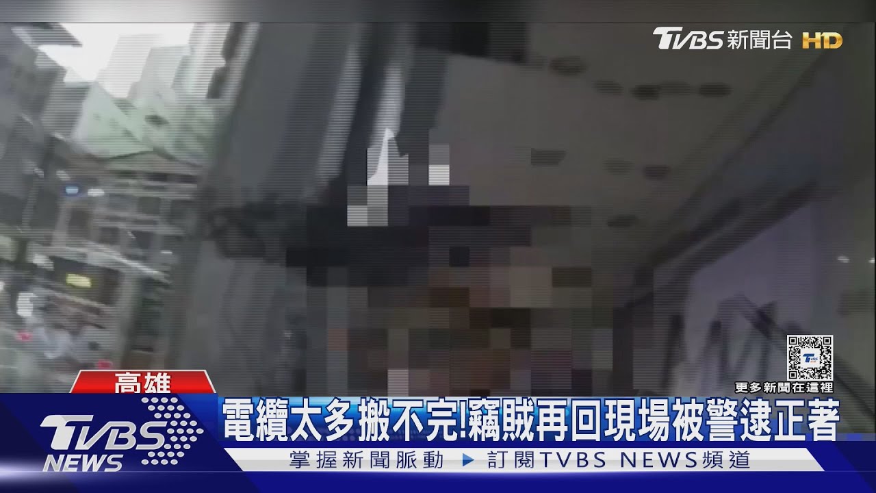 電纜太多「偷」不完！見警逮人　竊賊逃進「時代眼淚」地下室