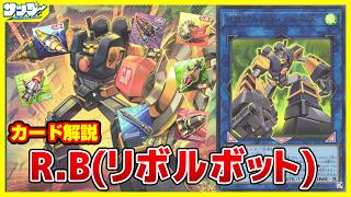 【#遊戯王】青春スイッチ・オン！！「Ｒ.Ｂ.(リボルボット)」WORLD PREMIERE PACK 2026 WPP7【#解説】