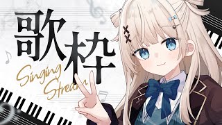 【 歌枠┊︎KARAOKE 】安眠できる声のpiano only歌枠🎹鋼琴伴奏歌回【VTuber】【稍麦】