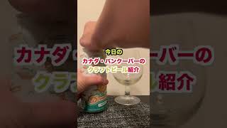 カナダ・バンクーバーのクラフトビール紹介 The Parkside Brewing｜Dreamboat｜Hazy IPA｜　＃shorts