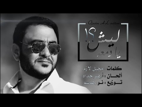 قاسم السلطان - ليش يا دمعه / Official Audio