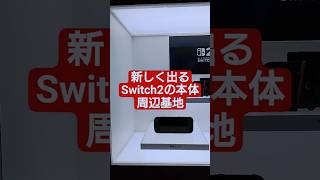 Switch2の体験会！#switch2 #Switch2周辺機器