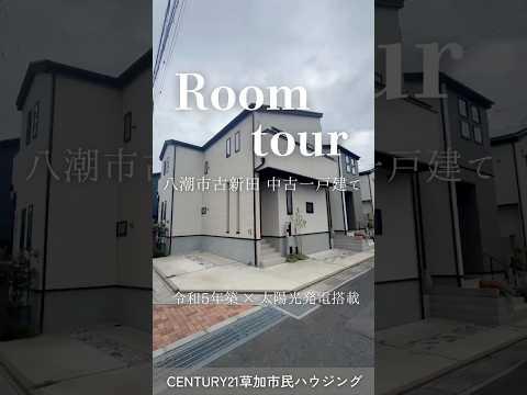 【ルームツアー】八潮市古新田 中古一戸建て
