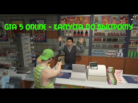 GTA 5 Online - КАПУСТА ПО БЫСТРОМУ