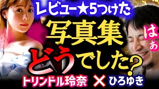 【写真集に★5つけたひろゆき】感想を聞かれタジタジ【質問ゼメナール/トリンドル玲奈/ひろゆき】
