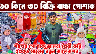 শীতের বাচ্চা হোসিয়ারি পোশাক ব্যবসা baby dress wholesale market অল্প পূজিতে লাভের ব্যবসা । BD PRICE