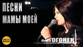 Лера Огонёк - Песни мамы моей