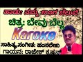 Namma Oora Chaluve Karoke Bevu Bella Movie Song