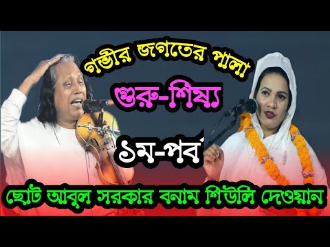 গভীর জগতের পালা (গুরু-শিষ্য) শিউলি দেওয়ান বনাম ছোট আবুল সরকার | Shiuli Dewan vs Abul Sarkar ১ম-পর্ব