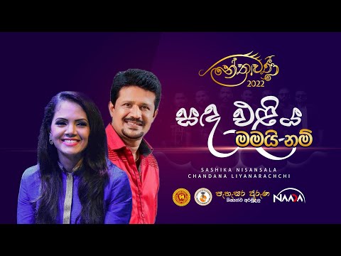 Sanda Eliya Mamai Nam - සඳ එළිය මමයි නම් by සශිකා නිසංසලා ft චන්දන ලියනාරච්චි  | Nethrawanee