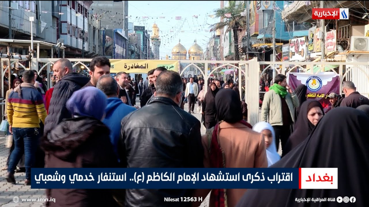 فيديو | اقتراب ذكرى استشهاد الإمام الكاظم (عليه السلام).. استنفار خدمي وشعبي | تقرير محمد العيداني