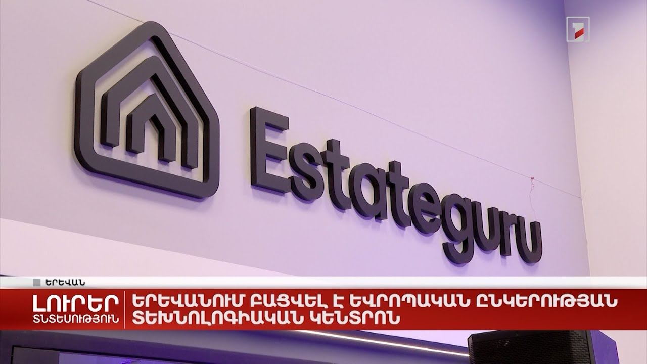 Երևանում բացվել է եվրոպական ընկերության տեխնոլոգիական կենտրոն