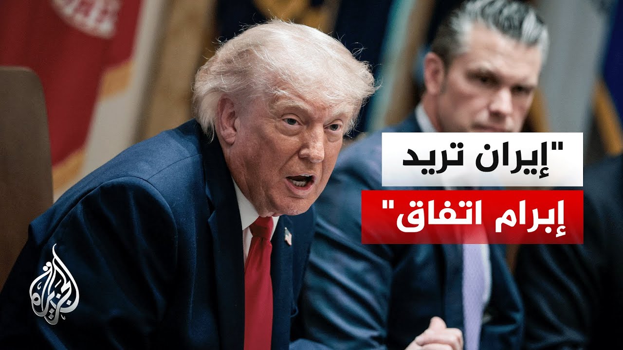 فيديو | ترمب: سنبرم اتفاقا مع إيران أو سننهي المهمة