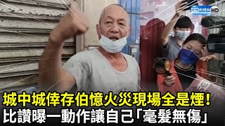Re: [問卦] 火災警報響了 你各位如何行動
