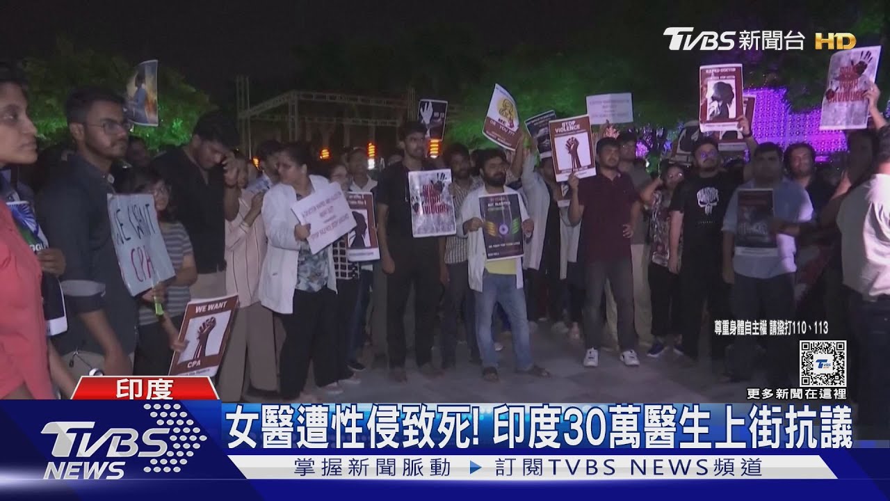 女醫院內遭性侵致死!印度30萬醫生上街抗議 醫療近停擺