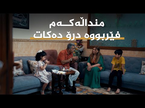 ڤیدیۆ | کاریگەرییەکانی درۆکردن لە پەروەردەکردنی منداڵ
