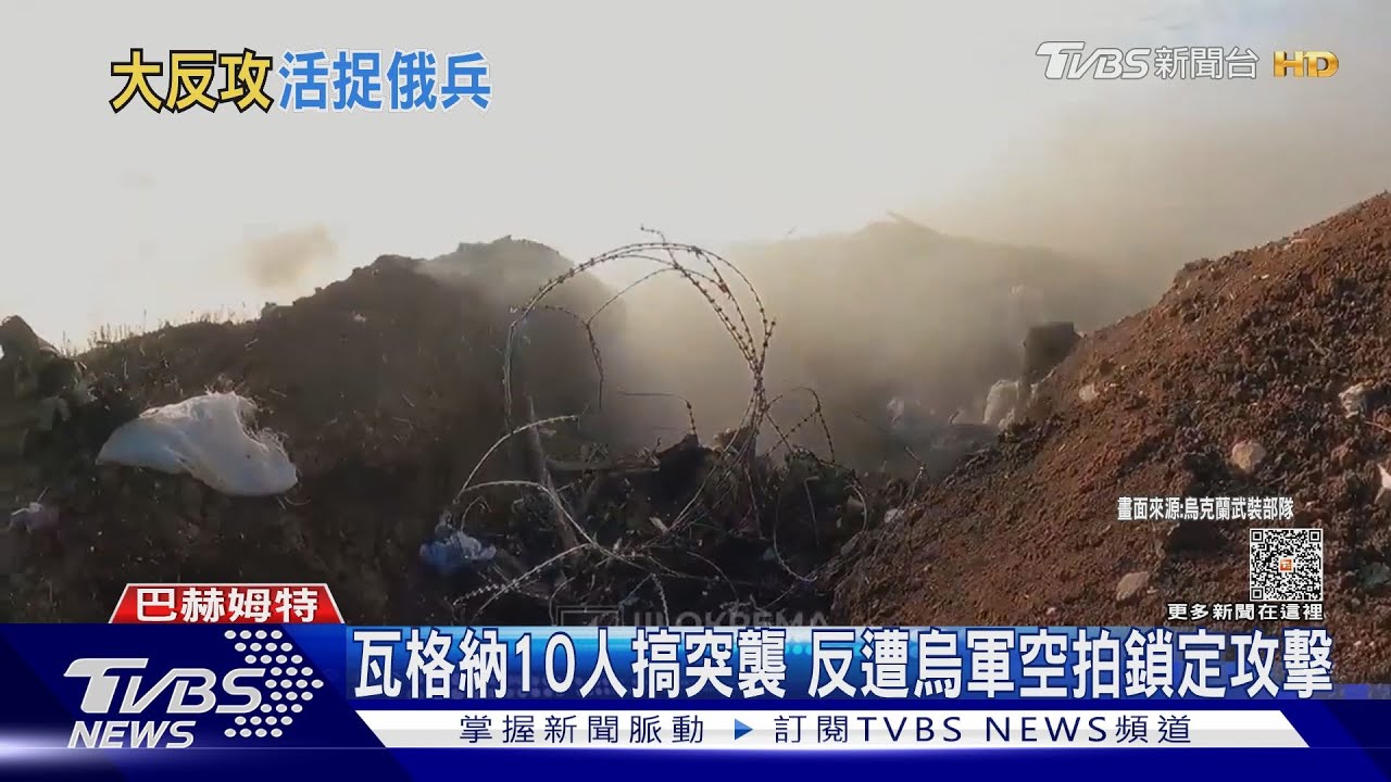 活逮俄國大兵! 烏軍公開巴赫姆特作戰記錄　反攻已露雛形