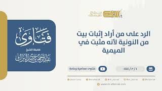 صورة الرد على من أراد إثبات بيت من النونية لأنه مثبت في الميمية - الشيخ عبدالرحمن البراك (9781)