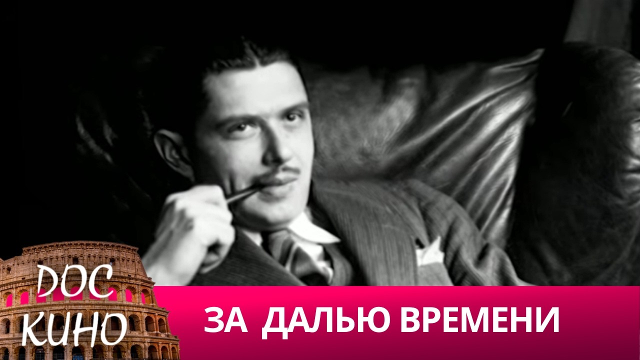 🎭 ЗА ДАЛЬЮ ВРЕМЕНИ 🌎 ДОКУМЕНТАЛЬНОЕ КИНО 🎆 2007