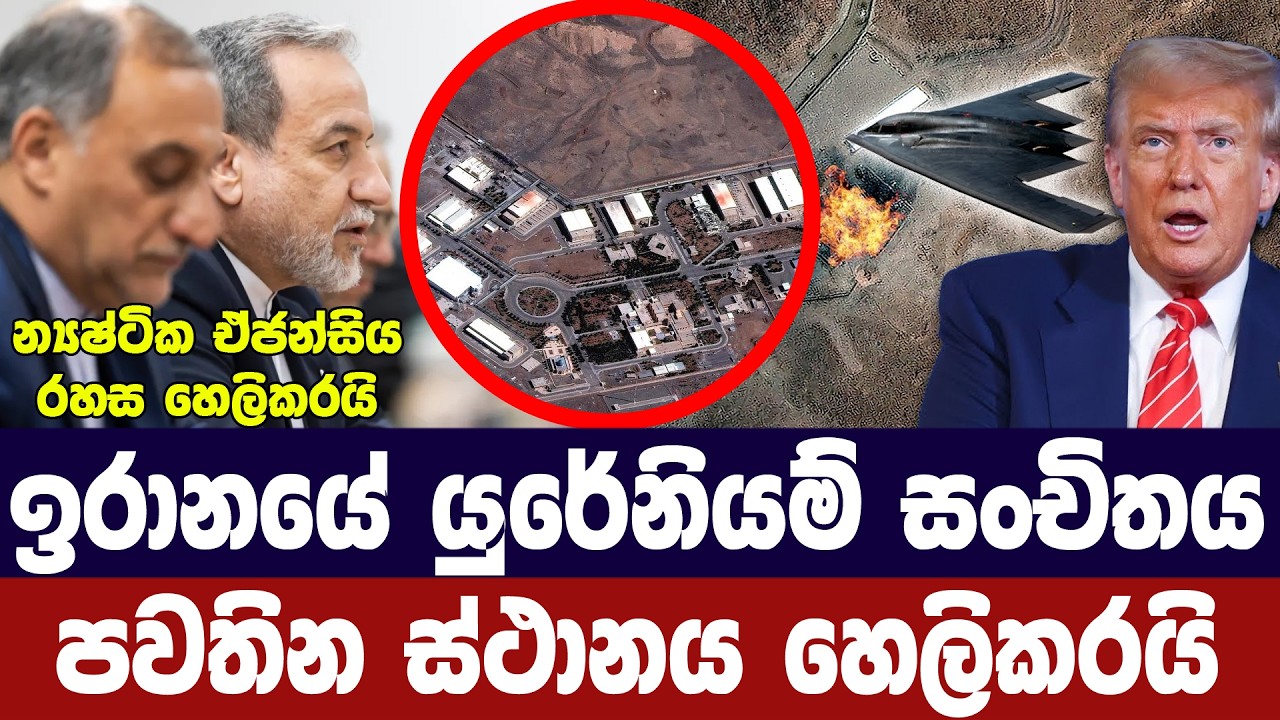 ඉරානයේ යුරේනියම් සංචිතය පවතින ස්ථාන හෙලිකරයි