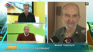 Ο ΚΑΙΡΟΣ ΤΗΣ ΕΒΔΟΜΑΔΑΣ _ ΦΑΝΗΣ ΤΑΚΟΥΔΗΣ 15 12 2025 Ο ΚΑΙΡΟΣ ΤΗΣ ΕΒΔΟΜΑΔΑΣ _ ΦΑΝΗΣ ΤΑΚΟΥΔΗΣ 15 12 2025