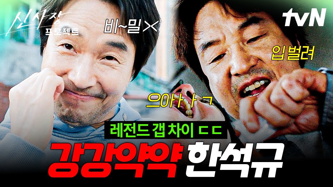 [#신사장프로젝트] 후헤헹🥰 VS 후회해?🥶 빌런 앞에서만 흑화 하는 한석규의 두 개의 자아