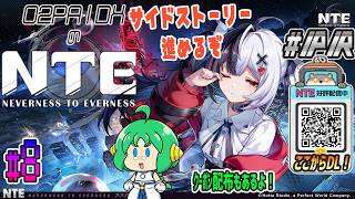 【#NTE】O2PAIDXの NTE: Neverness to Everness #8【#PR】