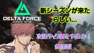 【DELTA FORCE】デルタフォース 新シーズンか来たので戦功貯め！参加型