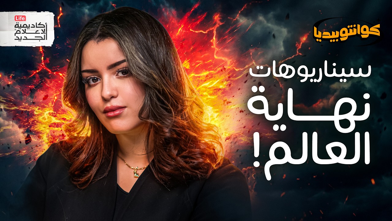 كيف ممكن ينتهي كل شيء؟ | كوانتوبيديا