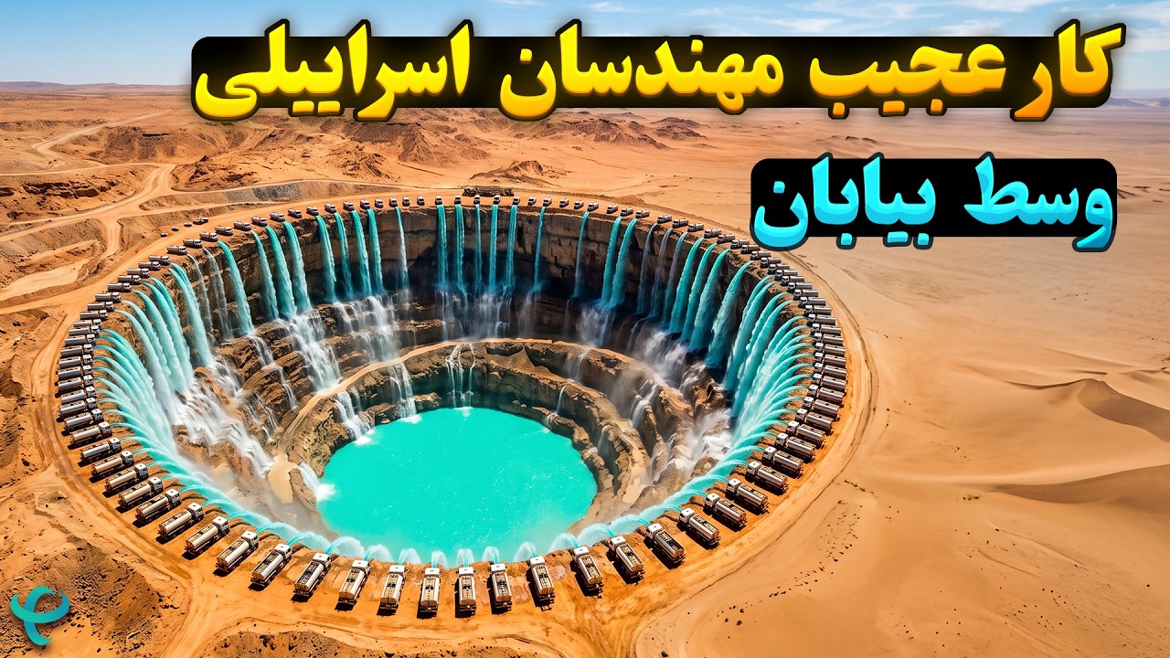 اسرائیل میلیاردها لیتر آب رو در بیابون خالی کرد؛ چند سال بعد اتفاق عجیبی افتا